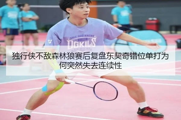 独行侠不敌森林狼赛后复盘东契奇错位单打为何突然失去连续性（jiuyou tiyu）