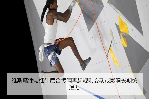 维斯塔潘与红牛磨合传闻再起规则变动或影响长期统治力